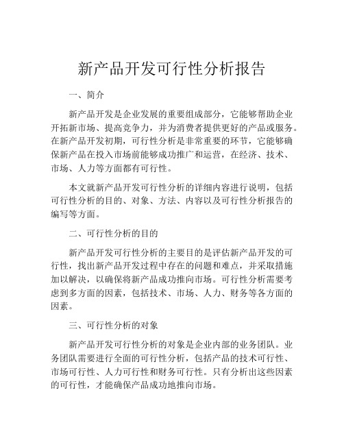 新产品开发可行性分析报告