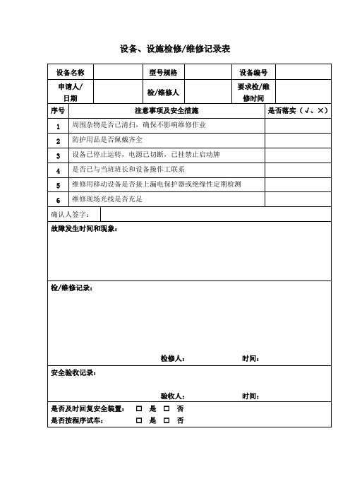检修记录表