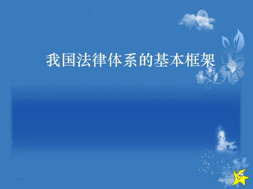 我国法律体系