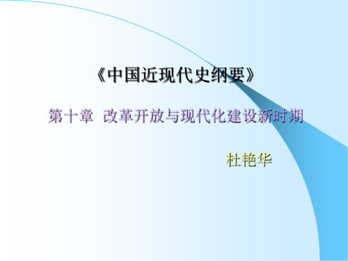 《中国近现代史纲要》第十章 改革开放与现代化建设新时期 ...