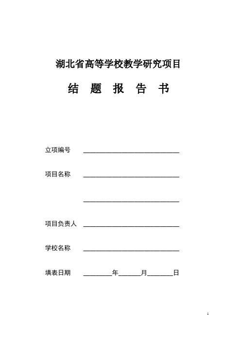 湖北省高等学校教学研究项目结题报告书