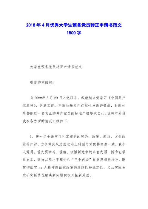 2018年4月优秀大学生预备党员转正申请书范文1500字
