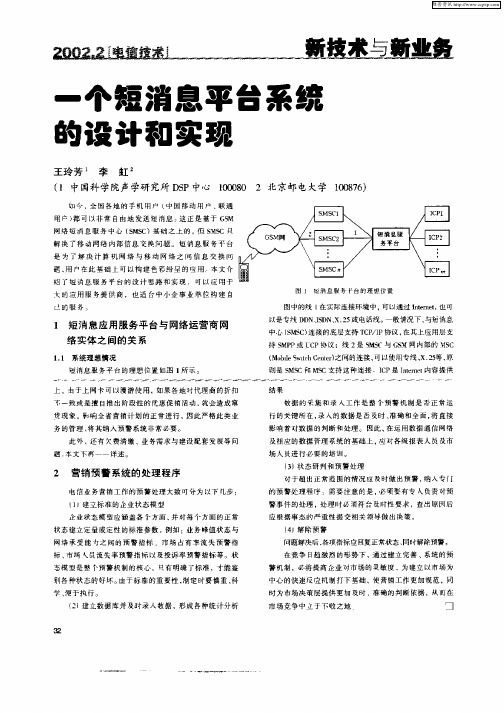 一个短消息平台系统的设计和实现