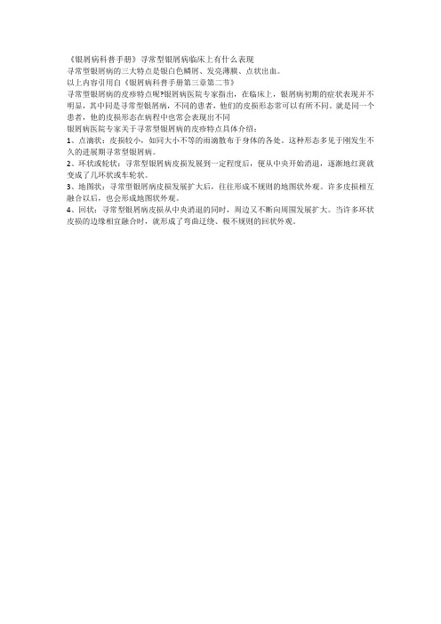 《银屑病科普手册》寻常型银屑病临床上有什么表现