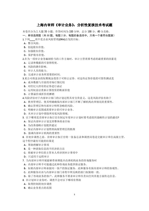 上海内审师《审计业务》：分析性复核技术考试题