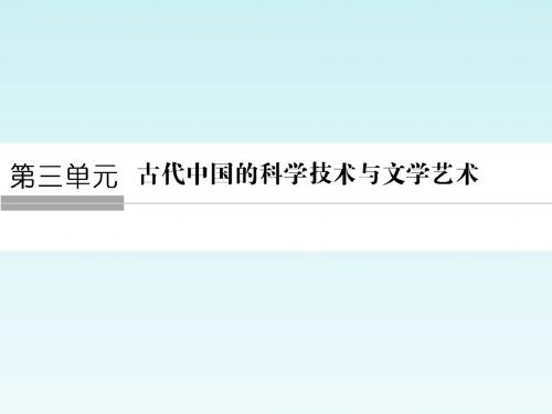 高中历史必修三第三单元·古代中国的科学技术与文学艺术：第8课 古代中国的发明和发现