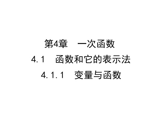 湘教版 八年级数学下册 第4章 4.1.1 变量与函数课件(共23张PPT)