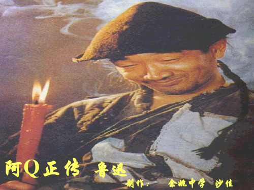 【粤教版】必修四《阿Q正传》PPT教学课件