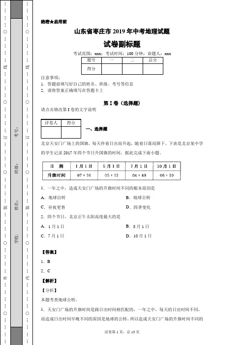 【精校】山东省枣庄市2019年中考地理试题