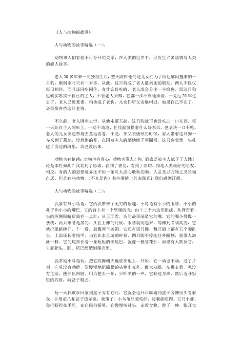 人与动物的故事8则完美版