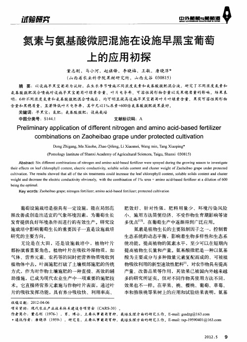 氮素与氨基酸微肥混施在设施早黑宝葡萄上的应用初探