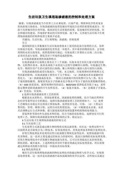 生活垃圾卫生填埋场渗滤液的控制和处理方案