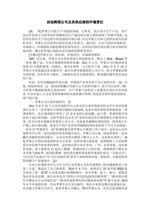 试论跨国公司及其供应商的环境责任