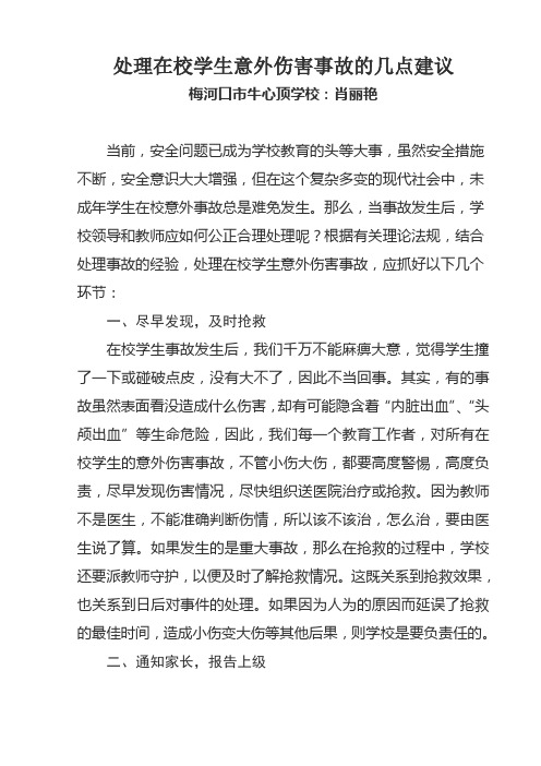 处理在校学生意外伤害事故的几点建议