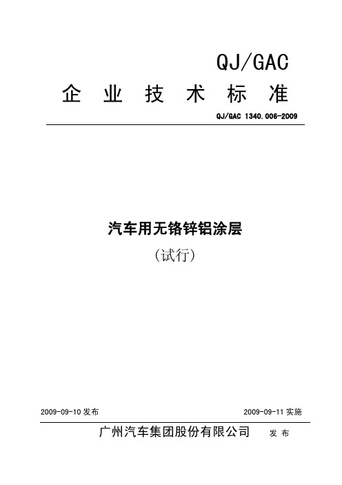 QJGAC1340.006-2009汽车用无铬锌铝涂层