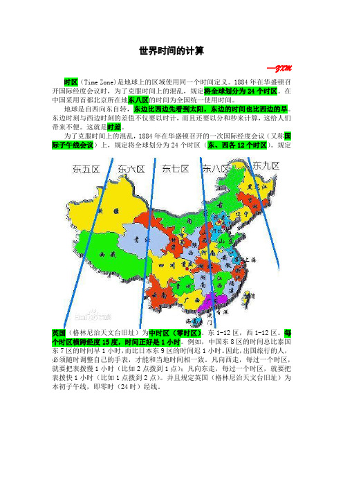 世界时间的计算