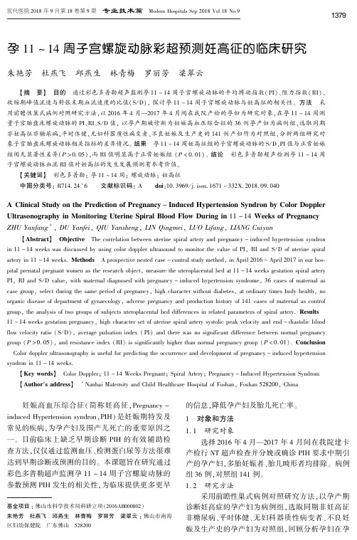 孕11-14周子宫螺旋动脉彩超预测妊高征的临床研究