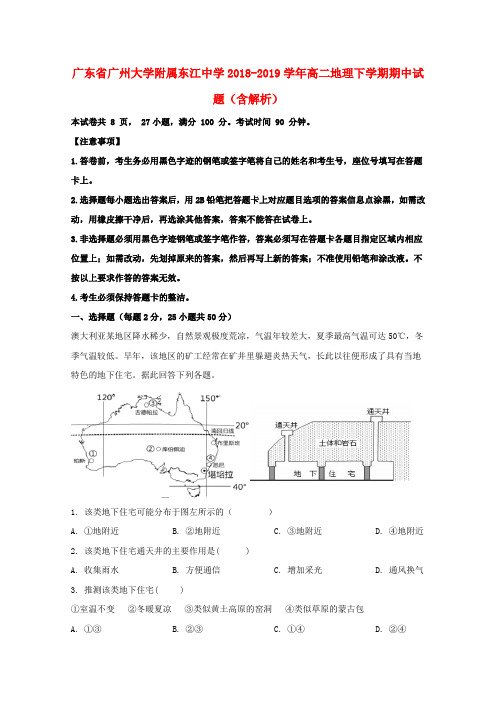 广东省广州大学附属东江中学2018_2019学年高二地理下学期期中试题(含解析)