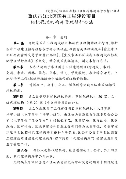 (完整版)江北区招标代理机构库建库管理暂行办法