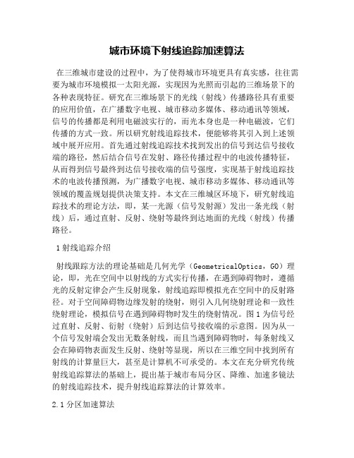 城市环境下射线追踪加速算法
