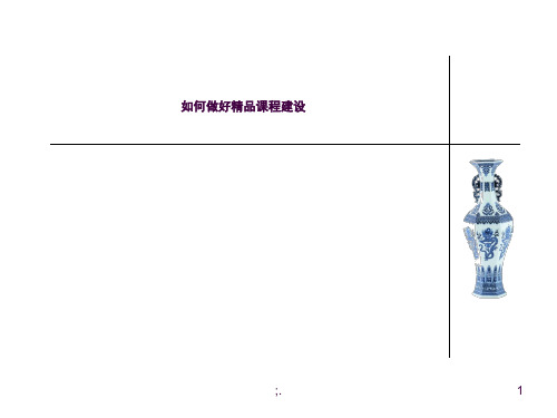 如何做好精品课程ppt课件