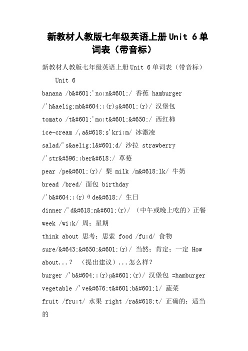 新教材人教版七年级英语上册Unit 6单词表带音标