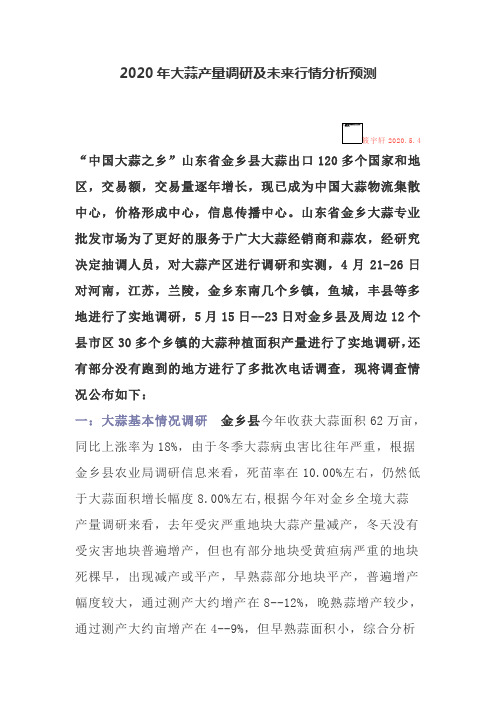 2020年大蒜产量调研及未来行情分析预测