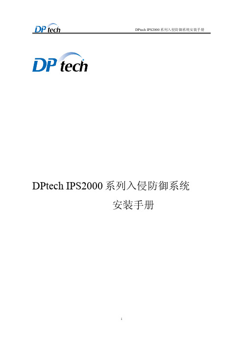 DPtech IPS2000系列入侵防御系统安装手册(规格型号)v1.3