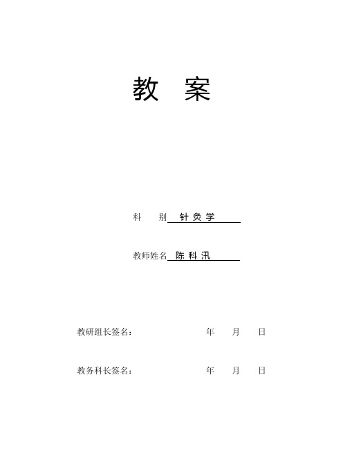 针灸教案 1