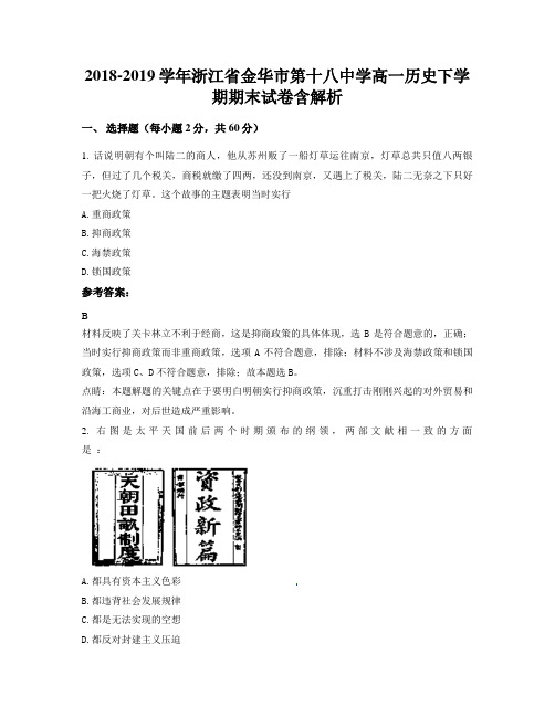 2018-2019学年浙江省金华市第十八中学高一历史下学期期末试卷含解析