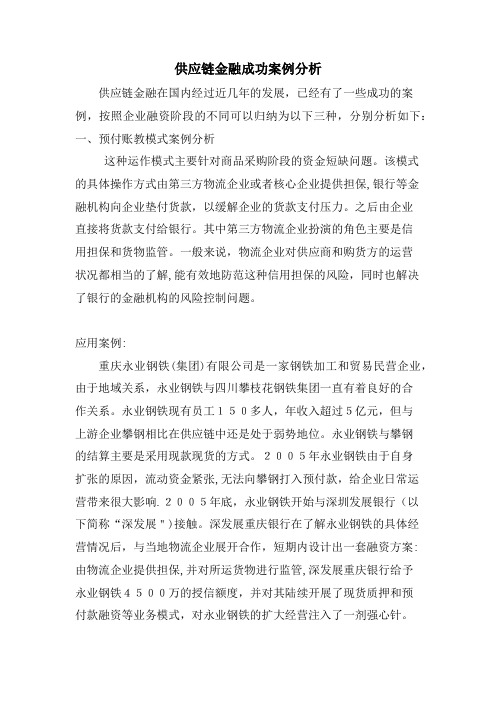 供应链金融成功案例分析