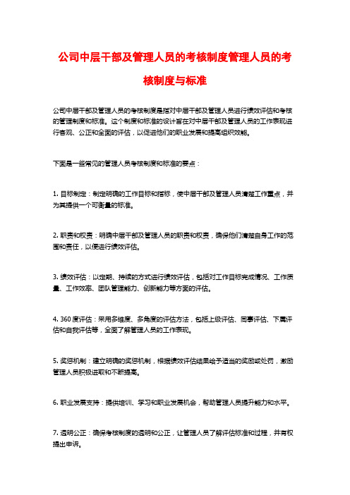 公司中层干部及管理人员的考核制度管理人员的考核制度与标准