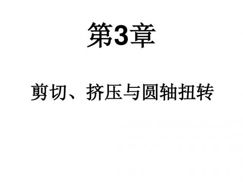 剪切与轴扭转