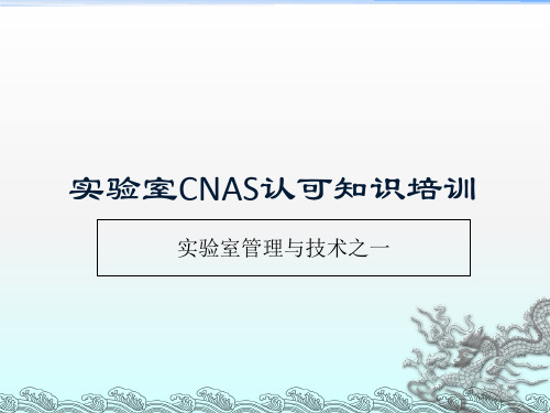 实验室CNAS认可知识培训