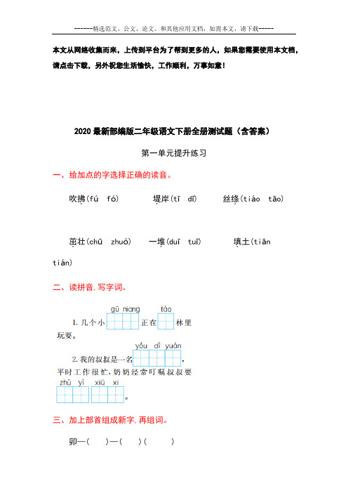 2020最新部编版二年级语文下册全册测试题(含答案)