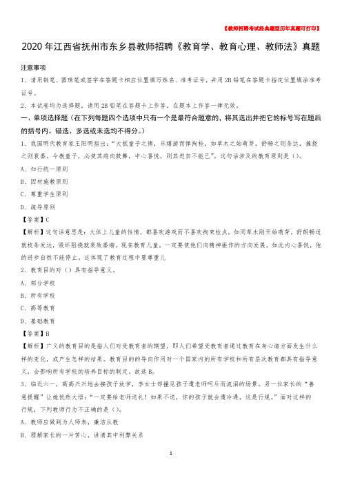 2020年江西省抚州市东乡县教师招聘《教育学、教育心理、教师法》真题