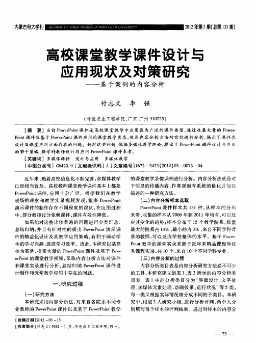 高校课堂教学课件设计与应用现状及对策研究——基于案例的内容分析