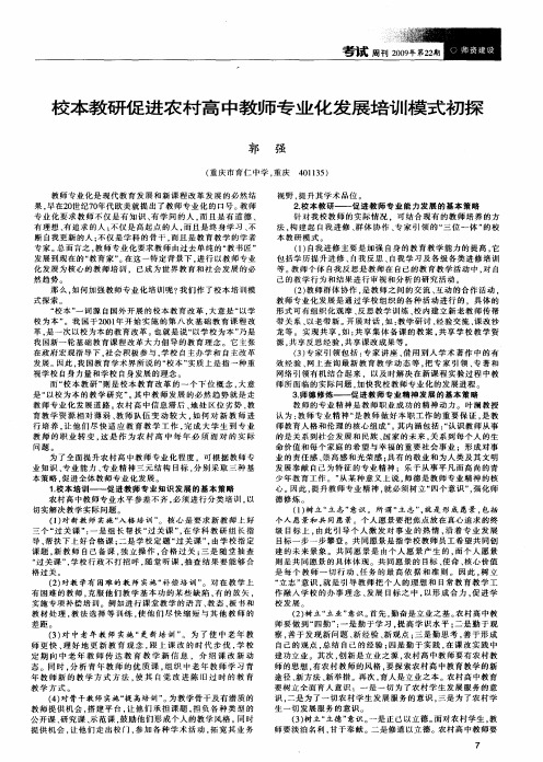 校本教研促进农村高中教师专业化发展培训模式初探
