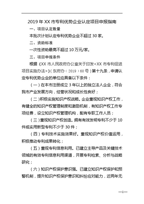 2019年XX市专利优势企业认定项目申报指南【模板】