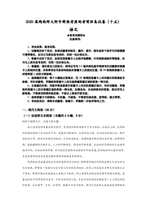 2020届湖南师大附中新高考原创考前信息试卷(十五)语文