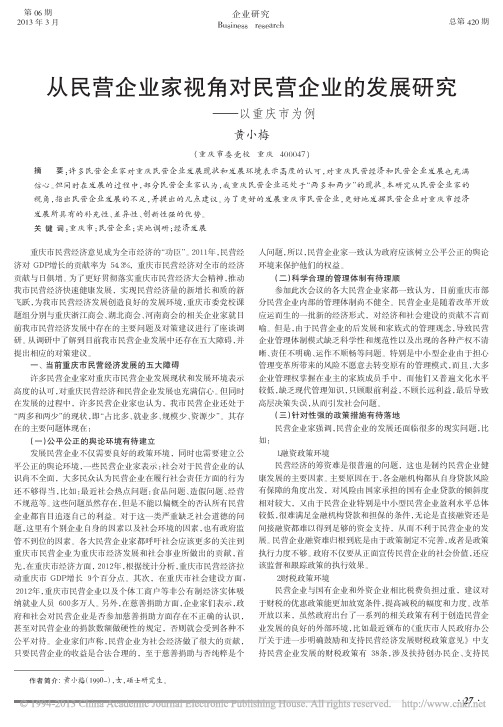 从民营企业家视角对民营企业的发展研究_以重庆市为例_黄小梅