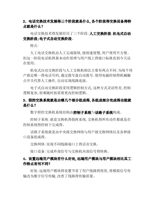 第三章 程控数字交换与电话通信网课后答案