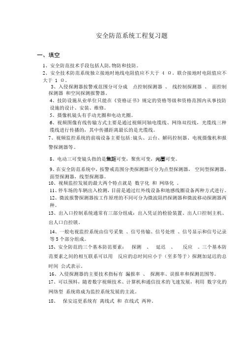 安全防范系统工程复习题(1)