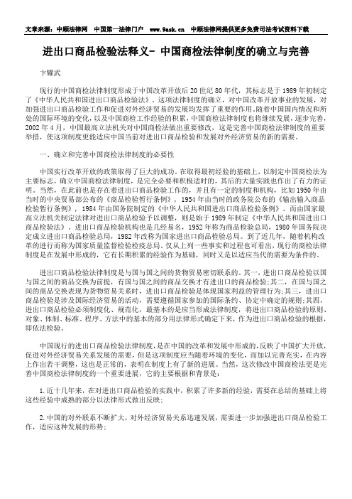 进出口商品检验法释义- 中国商检法律制度的确立与完善