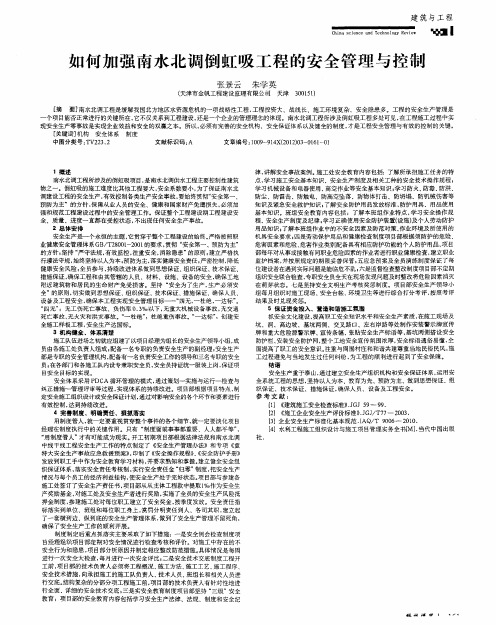 如何加强南水北调倒虹吸工程的安全管理与控制