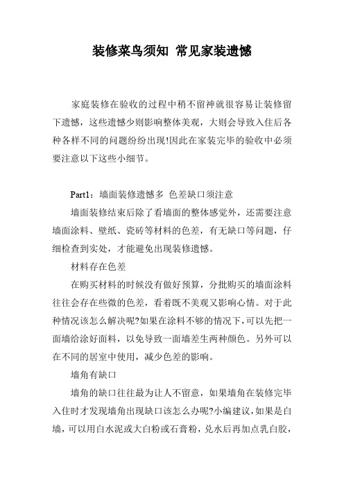 装修菜鸟须知 常见家装遗憾