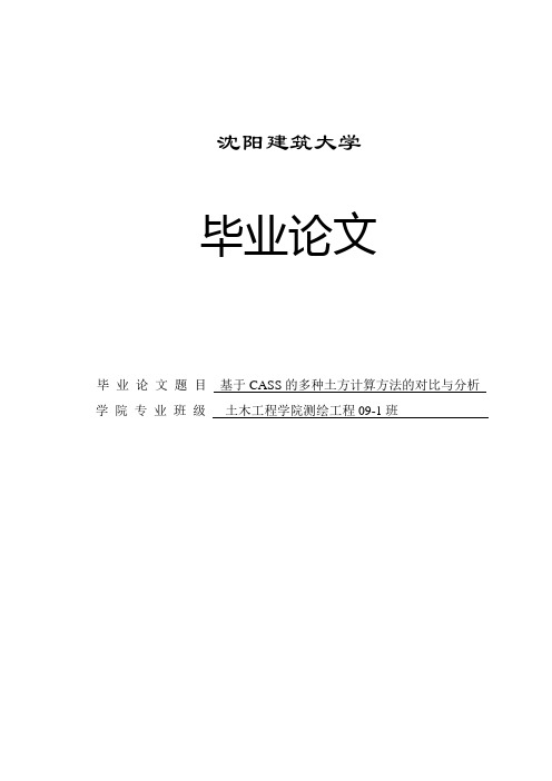 基于CASS的多种土方计算方法的对比与分析_毕业论文