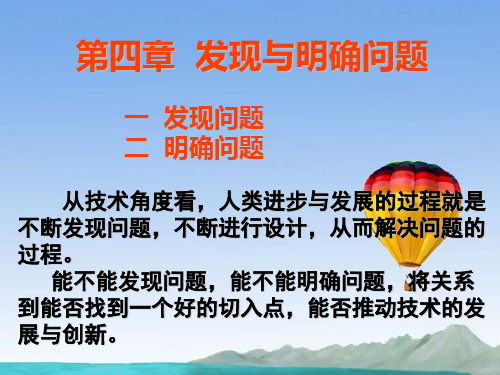 高中通用技术 第四章 发现与明确问题 第一节 发现问题 苏教版正式
