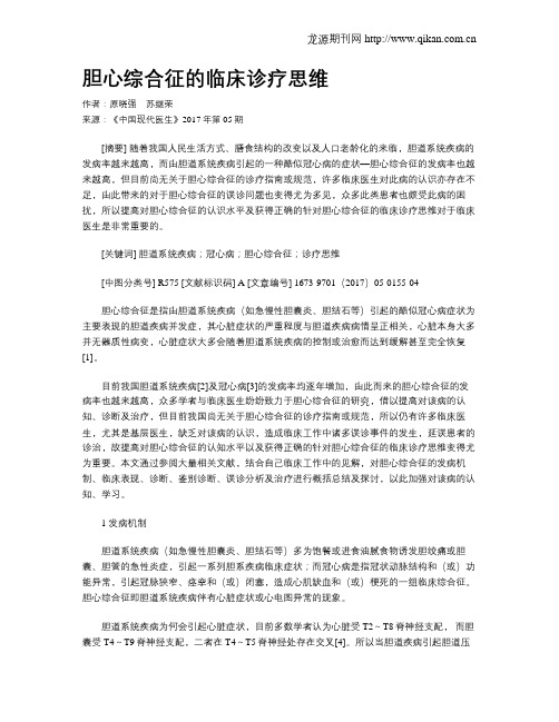 胆心综合征的临床诊疗思维