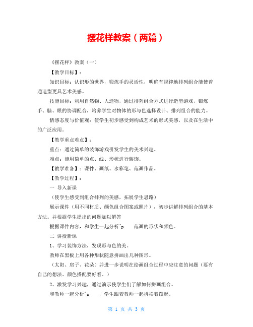 摆花样教案(两篇)